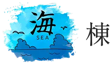 海棟