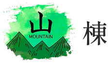 山棟